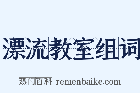 漂流教室组词是什么意思的图片